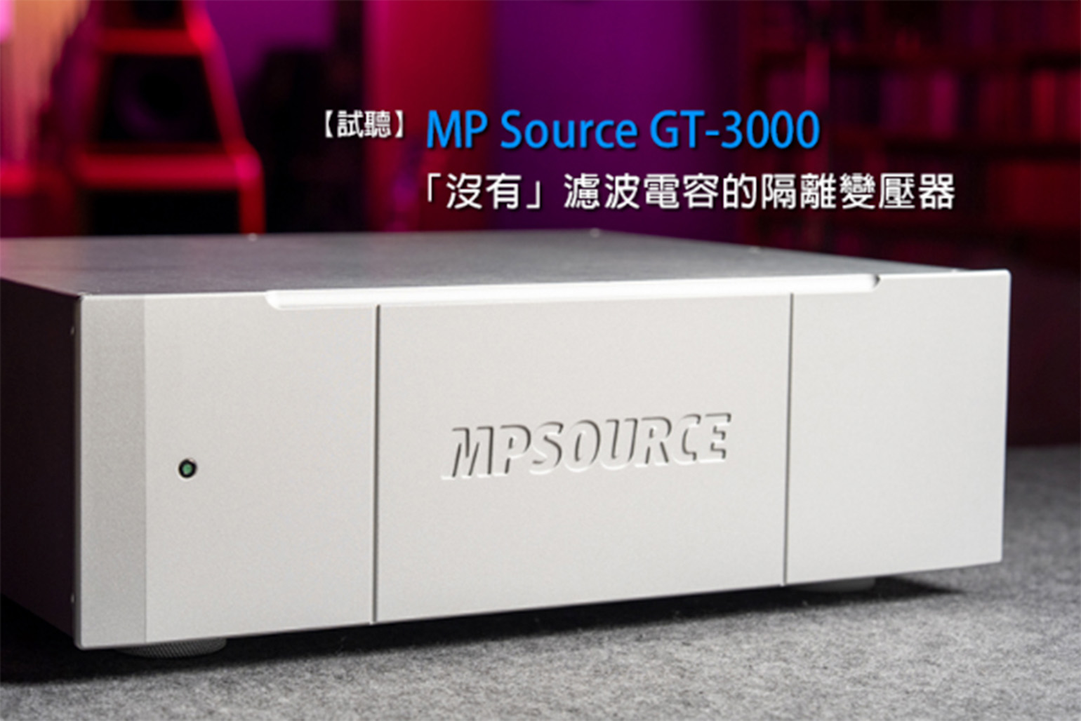 【電源淨土的極致追求】U-Audio 評測：GT-3000 以物理特性重塑電源美學