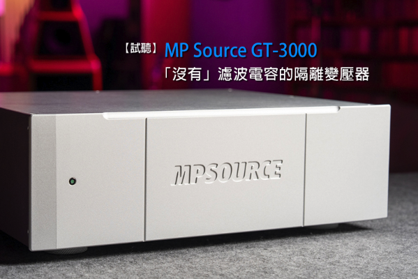 【電源淨土的極致追求】U-Audio 評測：GT-3000 以物理特性重塑電源美學